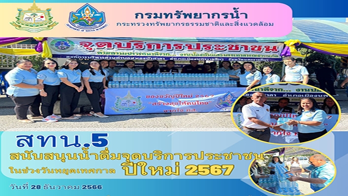 สทน.5 สนับสนุนน้ำดื่มจุดบริการประชาชนในช่วงวันหยุดเทศกาลปีใหม่ 2567