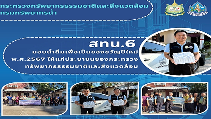 สทน.6 มอบน้ำดื่มเพื่อเป็นของขวัญปีใหม่ พ.ศ.2567 ให้แก่ประชาชนของกระทรวงทรัพยากรธรรมชาติและสิ่งแวดล้อม