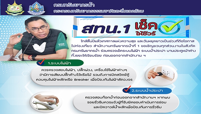 สทน.1 ขอเชิญชวนทุกหน่วยงานในสังกัดกรมทรัพยากรน้ำ ร่วมตรวจเช็คระบบไฟฟ้า ระบบน้ำประปา บานประตูหน้าต่างทิ้งขยะให้เรียบร้อย ก่อนออกจากสำนักงานฯ