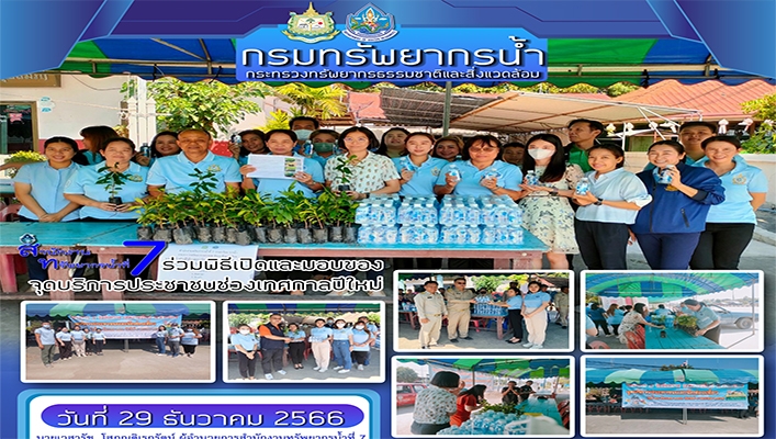 สทน.7 ร่วมพิธีเปิดและมอบของจุดบริการประชาชนช่วงเทศกาลปีใหม่