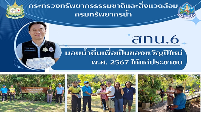 สทน.6 มอบน้ำดื่มเพื่อเป็นของขวัญปีใหม่ พ.ศ.2567 ให้แก่ประชาชน
