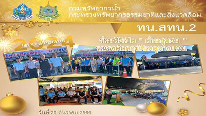 สทน.2 ร่วมพิธีเปิด 