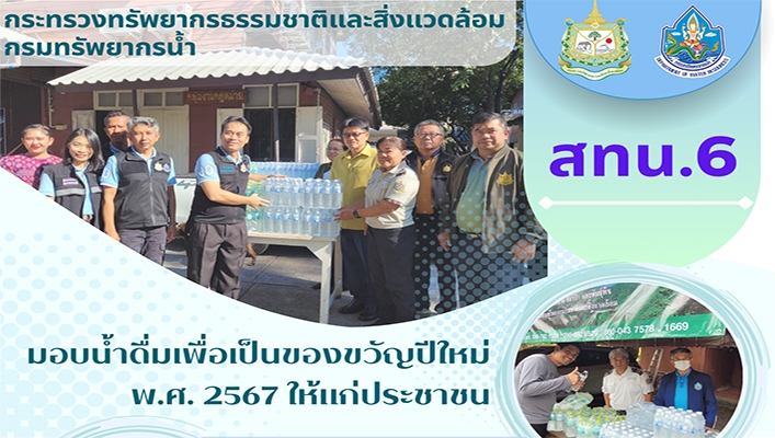 สทน.6 มอบน้ำดื่มเพื่อเป็นของขวัญปีใหม่ พ.ศ.2567 ให้แก่ประชาชน ณ จุดบริการอุทยานแห่งชาติเขาใหญ่ และอุทยานแห่งชาติทับลาน