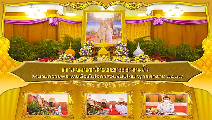 กรมทรัพยากรน้ำ ลงนามถวายพระพรเนื่องในโอกาสวันขึ้นปีใหม่ พุทธศักราช 2567