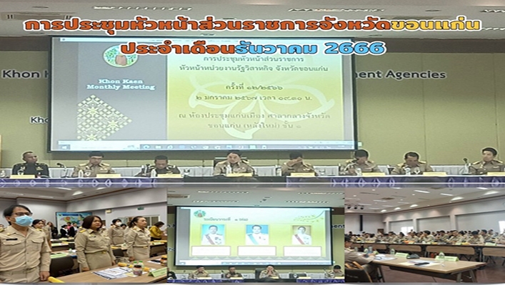 สทน.4 การประชุมหัวหน้าส่วนราชการจังหวัดขอนแก่น ประจำเดือนธันวาคม 2566
