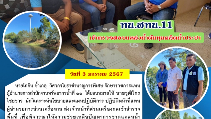 ทน.สทน.11 เข้าตรวจสอบแหล่งน้ำต้นทุนผลิตน้ำประปา