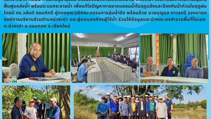 กพน 2. พบผู้นำชุมชนพร้อมลงพื้นที่สำรวจออกแบบโครงการอนุรักษ์ฟื้นฟู  แหล่งน้ำพร้อมระบบกระจายน้ำ ต.ข่วงเปา อ.จอมทอง จ.เชียงใหม่