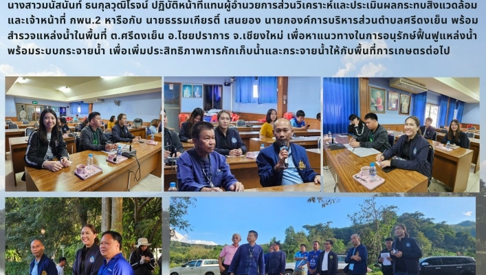 กพน. 2  พบผู้นำชุมชนพร้อมลงพื้นที่สำรวจแหล่งน้ำ   ต.ศรีดงเย็น อ.ไชยปราการ จ.เชียงใหม่