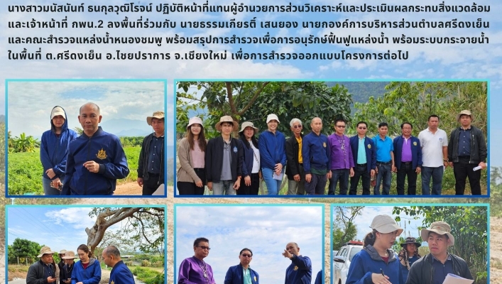 กพน 2. ลงพื้นที่สำรวจแหล่งน้ำหนองชมพู  ต.ศรีดงเย็น อ.ไชยปราการ จ.เชียงใหม่