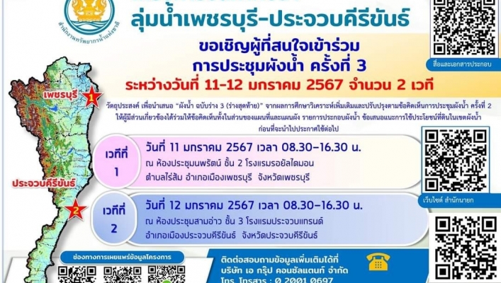 สทน.7 ประชุมผังน้ำครั้งที่ 3 โครงการจัดทำผังน้ำ ลุ่มน้ำเพชรบุรี - ประจวบคีรีขันธ์