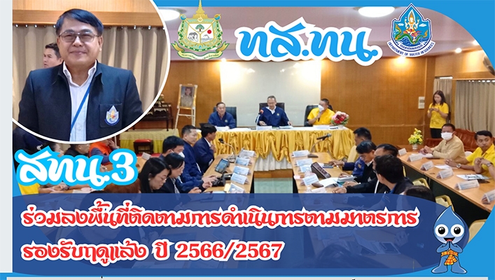 สทน.3 ร่วมลงพื้นที่ติดตามการดำเนินการตามมาตรการรองรับฤดูแล้ง ปี 2566/2567