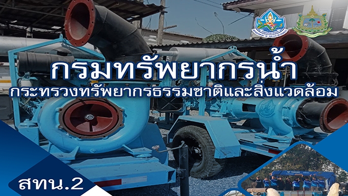 สทน.2 เตรียมความพร้อม เครื่องจักร เครื่องมือ รองรับสถานการณ์ภัยแล้ง