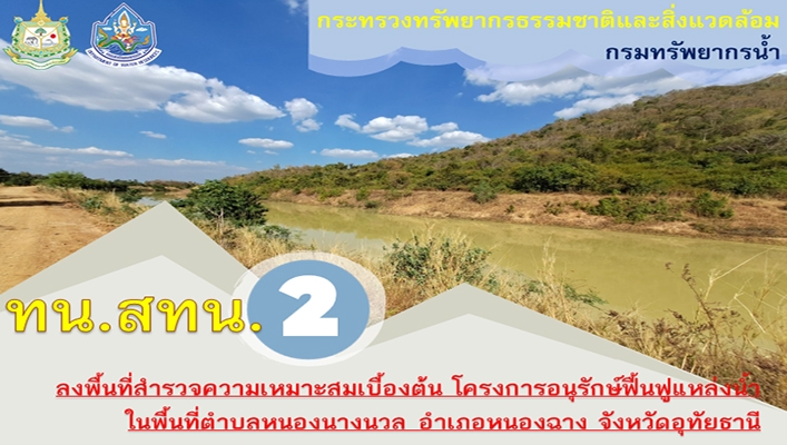 สทน.2 ลงพื้นที่สำรวจความเหมาะสมเบื้องต้น โครงการอนุรักษ์ฟื้นฟูแหล่งน้ำในพื้นที่ตำบลหนองนางนวล อำเภอหนองฉาง จังหวัดอุทัยธานี