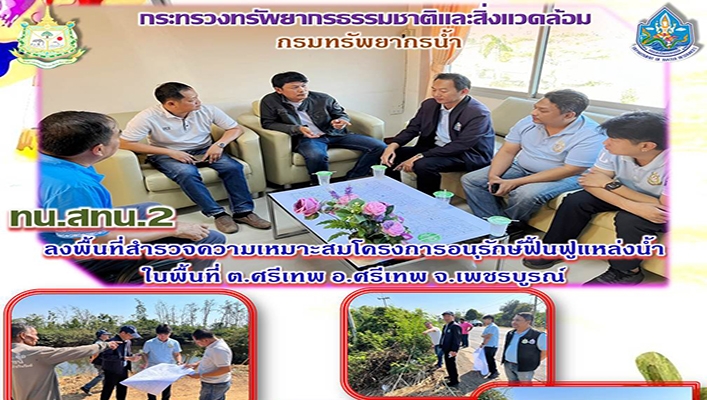 สทน.2 ลงพื้นที่สำรวจความเหมาะสมโครงการอนุรักษ์ฟื้นฟูแหล่งน้ำในพื้นที่ ต.ศรีเทพ อ.ศรีเทพ จ.เพชรบูรณ์