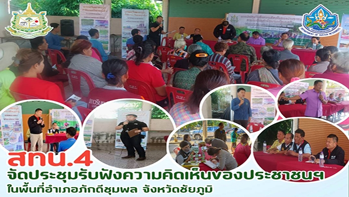 สทน.4 จัดประชุมรับฟังความคิดเห็นของประชาชนฯ ในพื้นที่อำเภอภักดีชุมพล จังหวัดชัยภูมิ