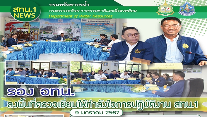 รอง อทน.ลงพื้นที่ตรวจเยี่ยมให้กำลังใจการปฏิบัติงาน สทน.1