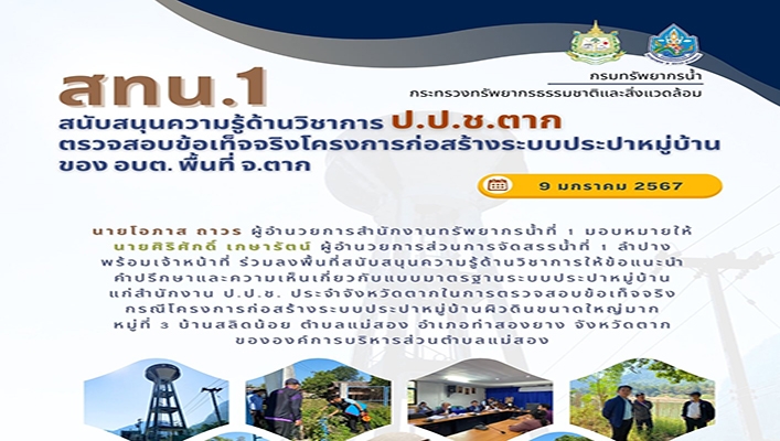 สทน.1 สนับสนุนความรู้ด้านวิชาการ ป.ป.ช.ตาก ตรวจสอบข้อเท็จจริงโครงการก่อสร้างระบบประปาหมู่บ้นของ อบต.พื้นที่ จ.ตาก