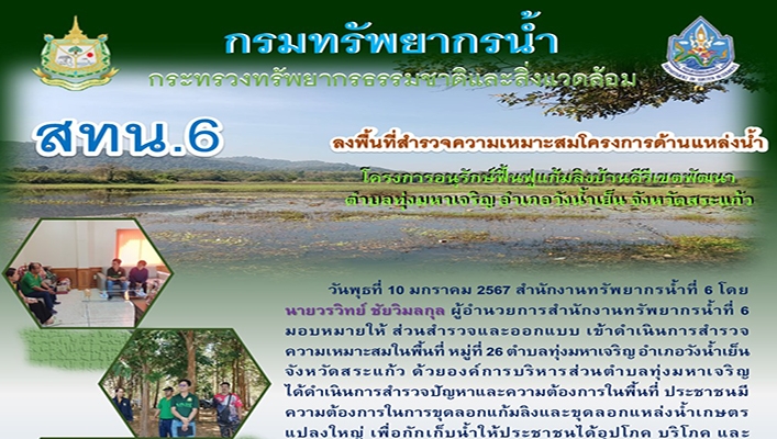 สทน.6 ลงพื้นที่สำรวจความเหมาะสมโครงการด้านแหล่งน้ำ โครงการอนุรักษ์ฟื้นฟูแก้มลิงบ้านคีรีเขตพัฒนา ตำบลทุ่งมหาเจริญ อำเภอวังน้ำเย็น จังหวัดสระแก้ว