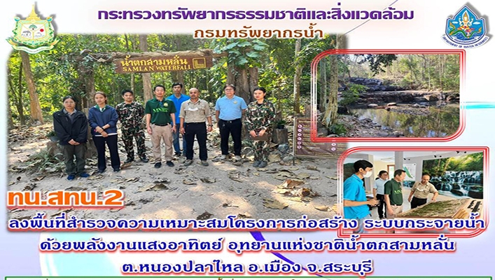 สทน.2 ลงพื้นที่สำรวจความเหมาะสมโครงการก่อสร้าง ระบบกระจายน้ำด้วยพลังงานแสงอาทิตย์ อุทยานแห่งชาติน้ำตกสามหลั่น ต.หนองปลาไหล อ.เมือง จ.สระบุรี