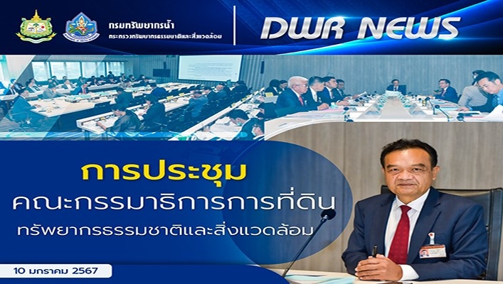 ประชุมคณะกรรมาธิการการที่ดินทรัพยากรธรรมชาติและสิ่งแวดล้อม