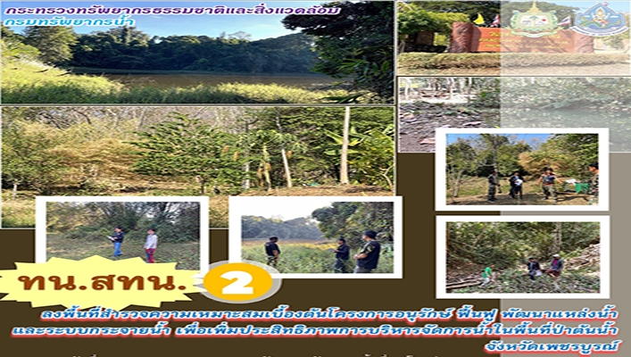สทน.2 ลงพื้นที่สำรวจความเหมาะสมเบื้องต้น โครงการอนุรักษ์ฟื้นฟูแหล่งน้ำและระบบกระจายน้ำ เพื่อเพิ่มประสิทธิภาพการบริหารจัดการน้ำในพื้นที่ป่าต้นน้ำ จังหวัดเพชรบูรณ์