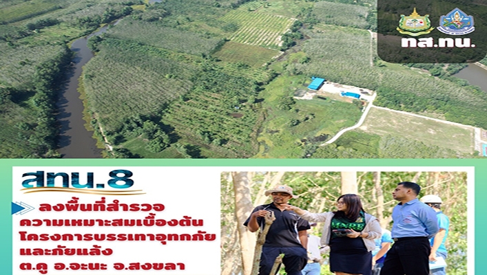 สทน.8 ลงพื้นที่สำรวจความเหมาะสมเบื้องต้น โครงการบรรเทาอุทกภัยและภัยแล้ง ต.คู อ.จะนะ จ.สงขลา