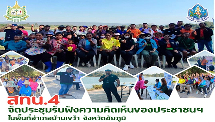 สทน.4 จัดประชุมรับฟังความคิดเห็นของประชาชนฯ ในพื้นที่อำเภอบ้านเขว้า จังหวัดชัยภูมิ