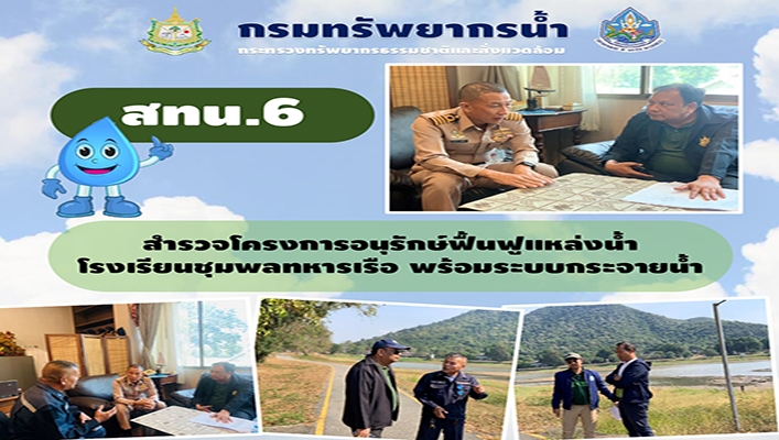 สทน.6 สำรวจโครงการอนุรักษ์ฟื้นฟูแหล่งน้ำโรงงเรียนชุมพลทหารเรือ พร้อมระบบกระจายน้ำ