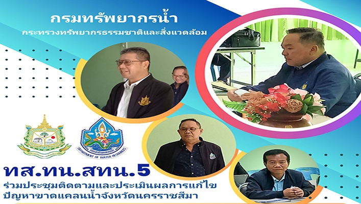 สทน.5 ร่วมติดตามและประเมินผลการแก้ไขปัญหาขาดแคลนน้ำจังหวัดนครราชสีมา