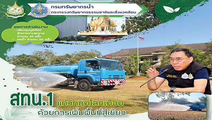 สทน.1 แก้วิกฤตโลกเดือดด้วยการเพิ่มพื้นที่สีเขียว