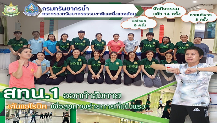 สทน.1 ออกกำลังกาย เต้นแอโรบิค เพื่อสุขภาพร่างกายที่แข็งแรง