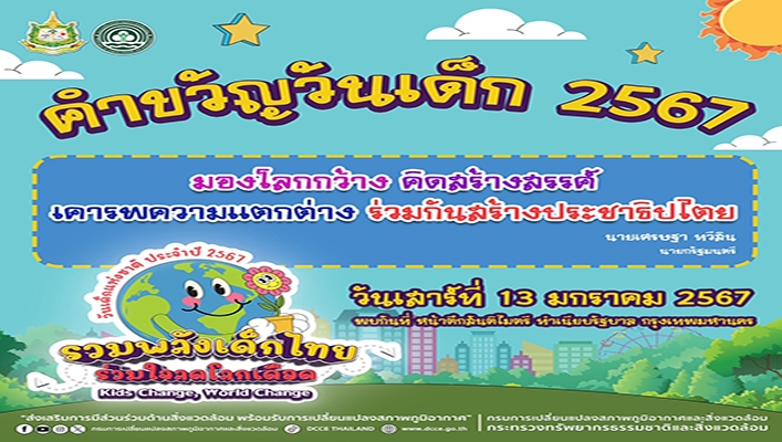 คำขวัญวันเด็ก 2567