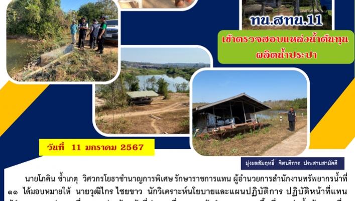 ทน.สทน.11 เข้าตรวจสอบแหล่งน้ำต้นทุนผลิตระบบประปา