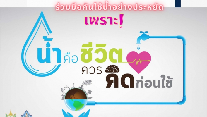 สทน.11 ประชาสัมพันธ์ มาตรการที่ 5 เพิ่มประสิทธิภาพการใช้น้ำ ประหยัดน้ำและหลดการสูญเสียน้ำในทุกภาคส่วน
