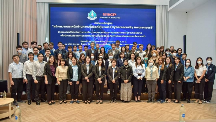 อบรมหลักสูตร สร้างความตระหนักด้านความปลอดภัยไซเบอร์ Cybersecurity Awareness
