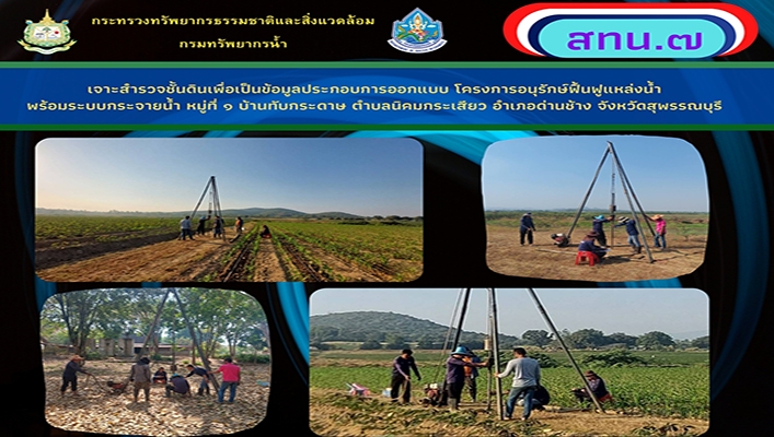 สทน.7 เจาะสำรวจชั้นดินเพื่อเป็นข้อมูลประกอบการออกแบบ โครงการอนุรักษ์ฟื้นฟูแหล่งน้ำพร้อมระบบกระจายน้ำ จังหวัดสุพรรณบุรี