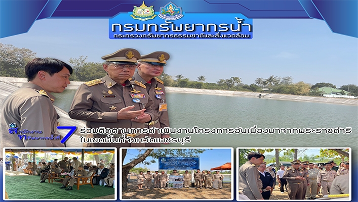 สทน.7 ร่วมติดตามการดำเนินงานโครงการอันเนื่องมาจากพระราชดำริในเขตพื้นที่จังหวัดเพชรบุรี