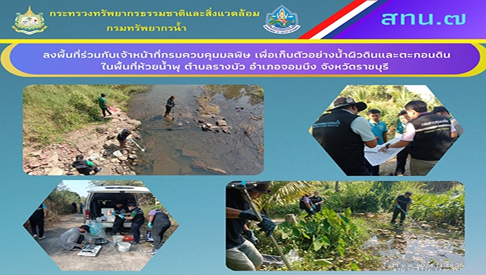 สทน.7 ลงพื้นที่ร่วมกับเจ้าหน้าที่กรมควบคุมมลพิษ เพื่อเก็บตัวอย่างน้ำผิวดินและตะกอนดิน ในพื้นที่ห้วยน้ำพุ จังหวัดราชบุรี