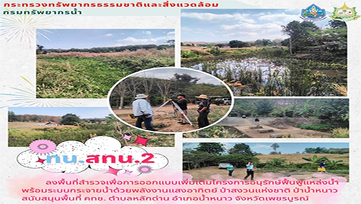 สทน.2 ลงพื้นที่สำรวจเพื่อการออกแบบเพิ่มเติมโครงการอนุรักษ์ฟื้นฟูแหล่งน้ำ พร้อมระบบกระจายน้ำด้วยพลังงานแสงอาทิตย์ ป่าสงวนแห่งชาติ จังหวัดเพชรบูรณ์