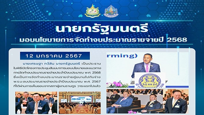 นายกรัฐมนตรี มอบนโยบายการจัดทำงบประมาณรายจ่ายปี 2568