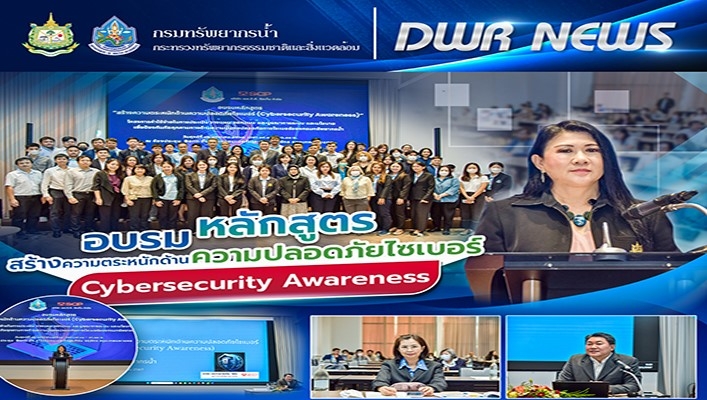 ศทส. จัดการฝึกอบรมหลักสูตรสร้างความตระหนักด้านความปลอดภัยไซเบอร์ Cybersecurity Awareness