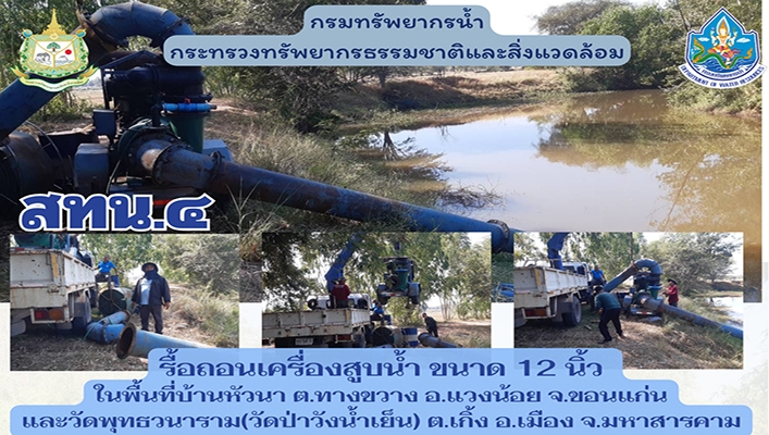 สทน.4 รื้อถอนเครื่องสูบน้ำ ขนาด 12 นิ้ว ในพื้นที่บ้านหัวนา ต.ทางขวาง อ.แวงน้อย จ.ขอนแก่น และวัดพุทธวนาราม (วัดป่าวังน้ำเย็น) จ.มหาสารคาม