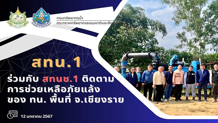 สทน.1 ร่วมกับ สทนช.1 ติดตามการช่วยเหลือภัยแล้งของ ทน. พื้นที่ จ.เชียงราย