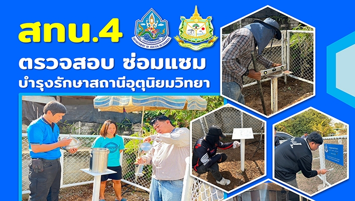 สทน.4 ตรวจสอบ ซ่อมแซม บำรุงรักษาสถานีอุตุนิยมวิทยา