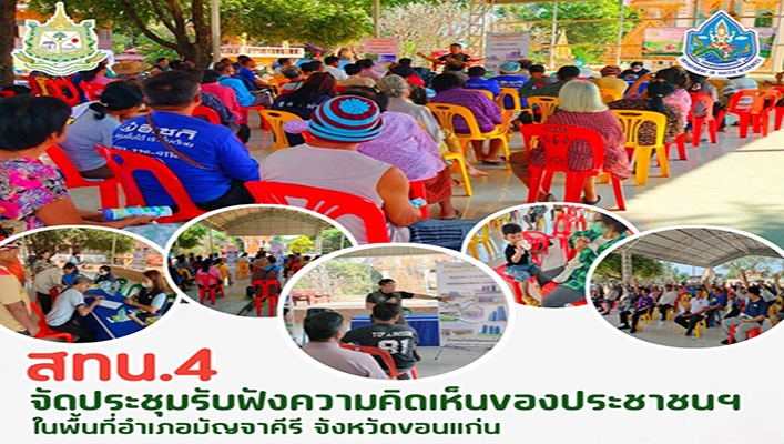 สทน.4 จัดประชุมรับฟังความคิดเห็นของประชาชนฯ ในพื้นที่อำเภอมัญจาคีรี จังหวัดขอนแก่น
