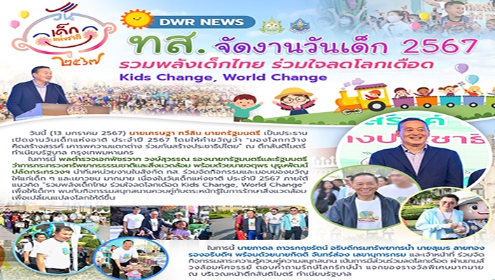 ทน. จัดงานวันเด็ก 2567 รวมพลังเด็กไทย ร่วมใจลดโลกเดือด