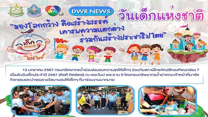 ทน. มองโลกกว้าง คิดสร้างสรรค์ เคารพความแตกต่าง ร่วมกันสร้างประชาธิปไตย