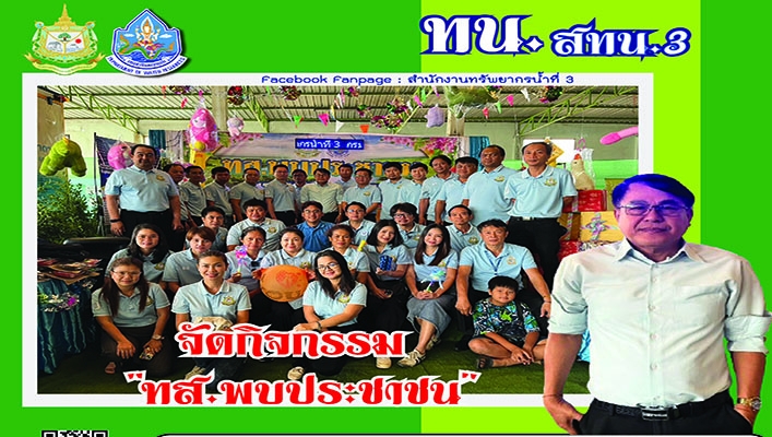 สทน.3 จัดกิจกรรม 