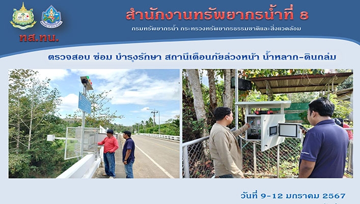 สทน.8 ตรวจสอบ ซ่อม บำรุงรักษา สถานีเตือนภัยล่วงหน้า น้ำหลาก-ดินถล่ม ระหว่างวันที่ 9 - 12 มกราคม 2567