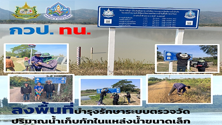 กวป. ทน. ลงพื้นที่บำรุงรักษาระบบตรวจวัดปริมาณน้ำเก็บกักในแหล่งน้ำขนาดเล็ก